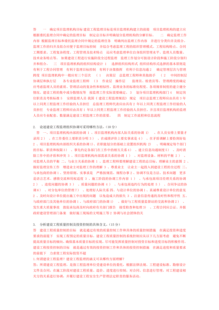 建设工程监理概论试题及答案.doc_第3页