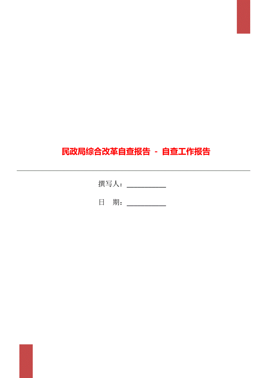 民政局综合改革自查报告自查工作报告.doc_第1页