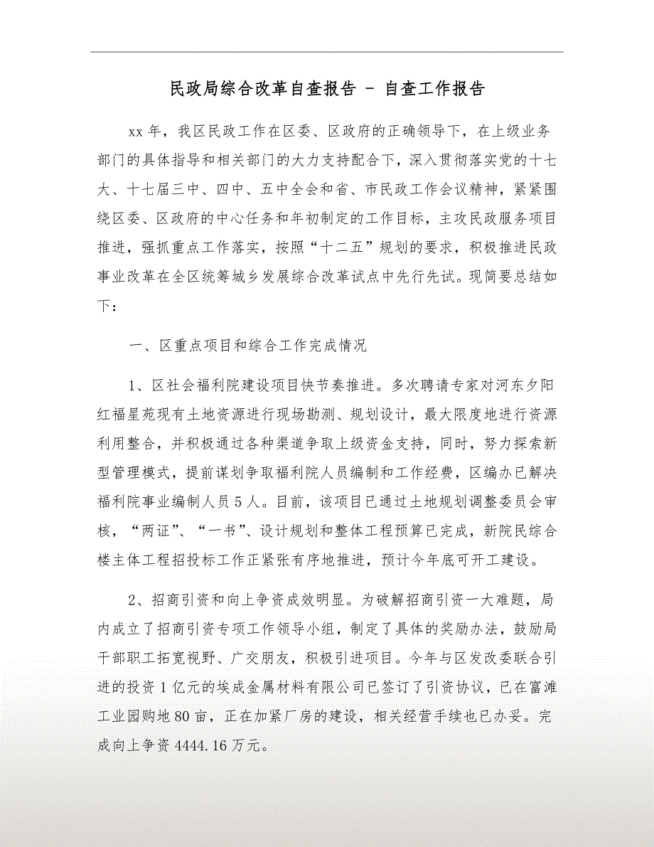 民政局综合改革自查报告自查工作报告.doc_第2页