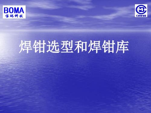 焊钳选型和焊钳库.ppt