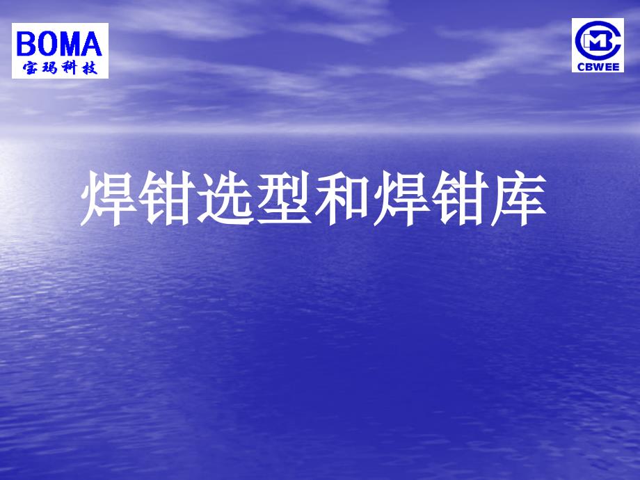 焊钳选型和焊钳库.ppt_第1页