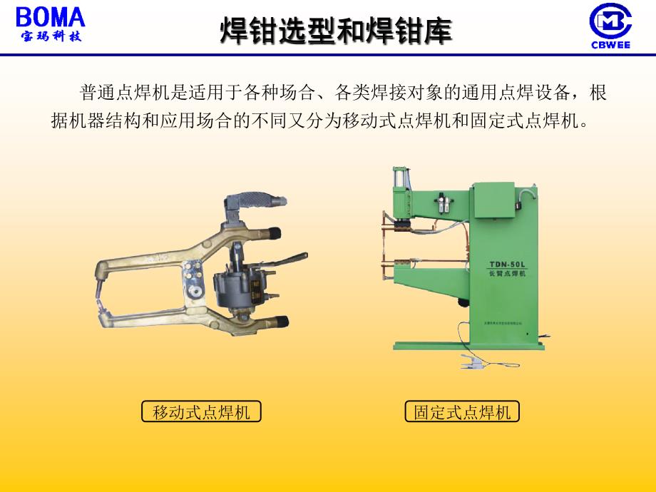 焊钳选型和焊钳库.ppt_第3页