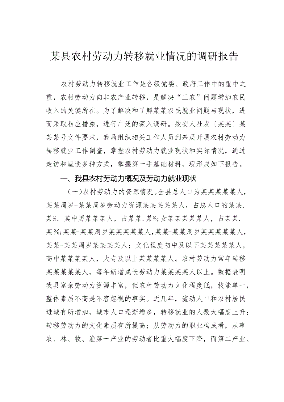 某县农村劳动力转移就业情况的调研报告.docx_第1页