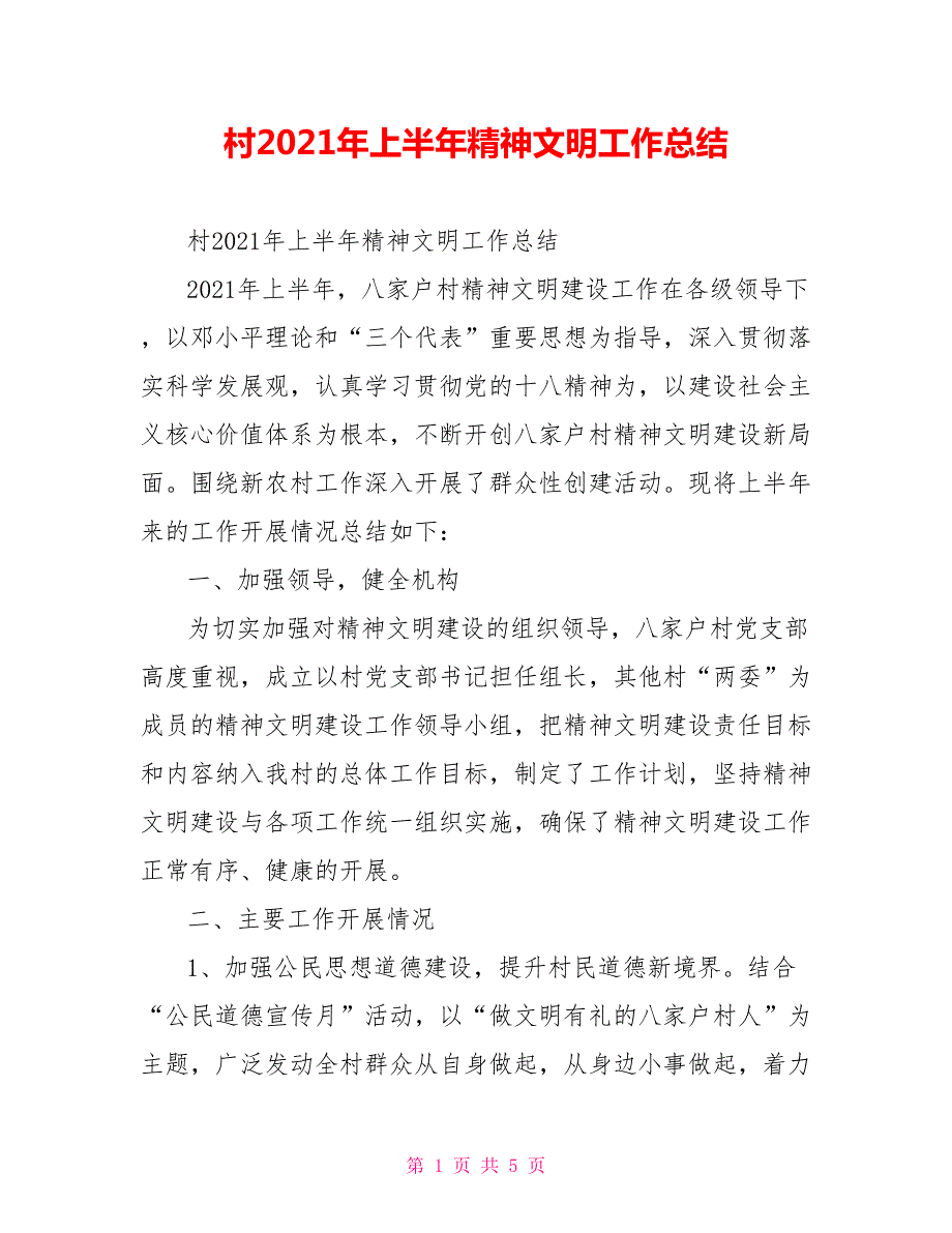 村2021年上半年精神文明工作总结.doc_第1页