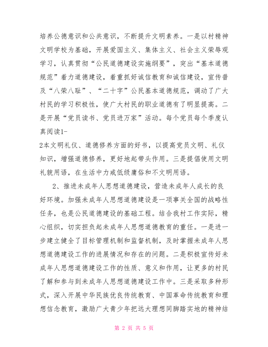 村2021年上半年精神文明工作总结.doc_第2页