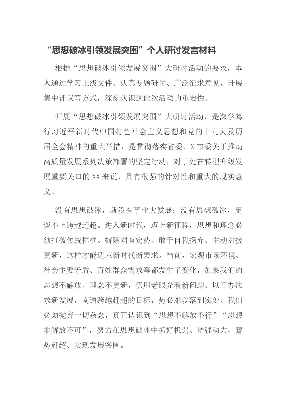 思想破冰引领发展突围个人研讨发言材料.doc_第1页