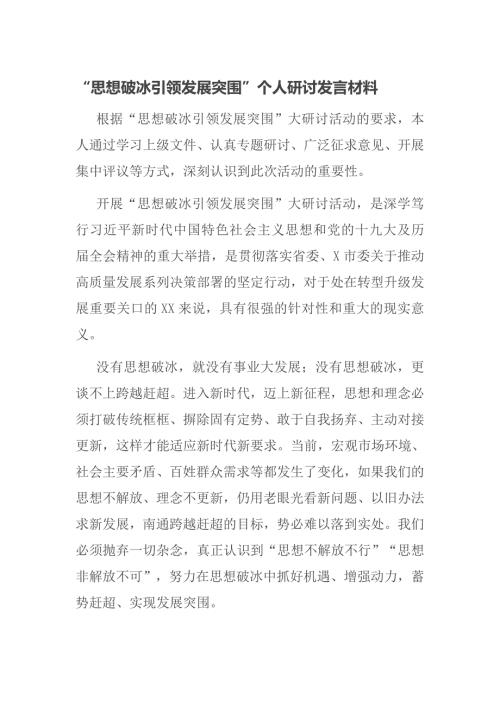 思想破冰引领发展突围个人研讨发言材料.doc