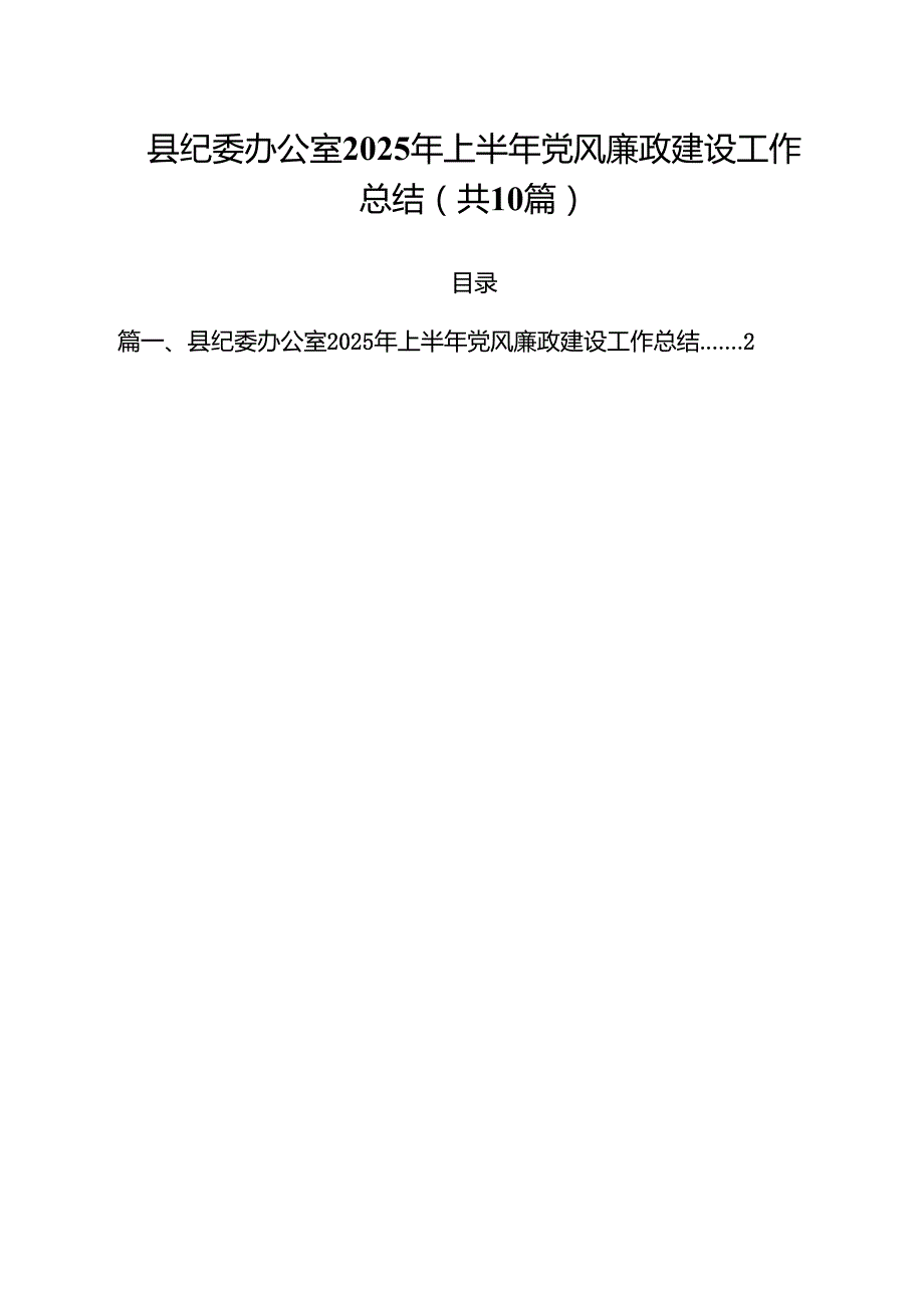 县纪委办公室2025年上半年党风廉政建设工作总结10篇（详细版）.docx_第1页