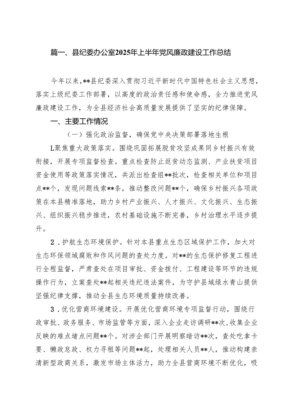 县纪委办公室2025年上半年党风廉政建设工作总结10篇（详细版）.docx_第2页