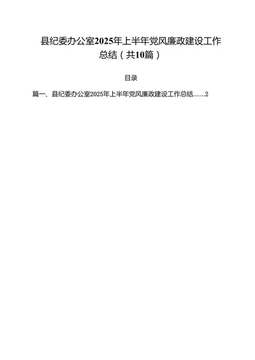 县纪委办公室2025年上半年党风廉政建设工作总结10篇（详细版）.docx