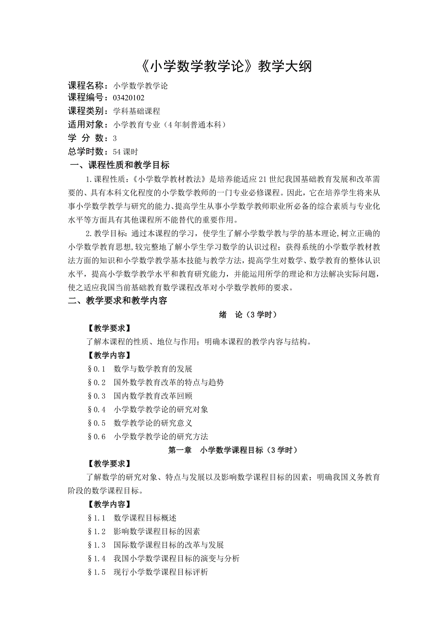 小学数学教学论教学大纲普本.doc_第1页