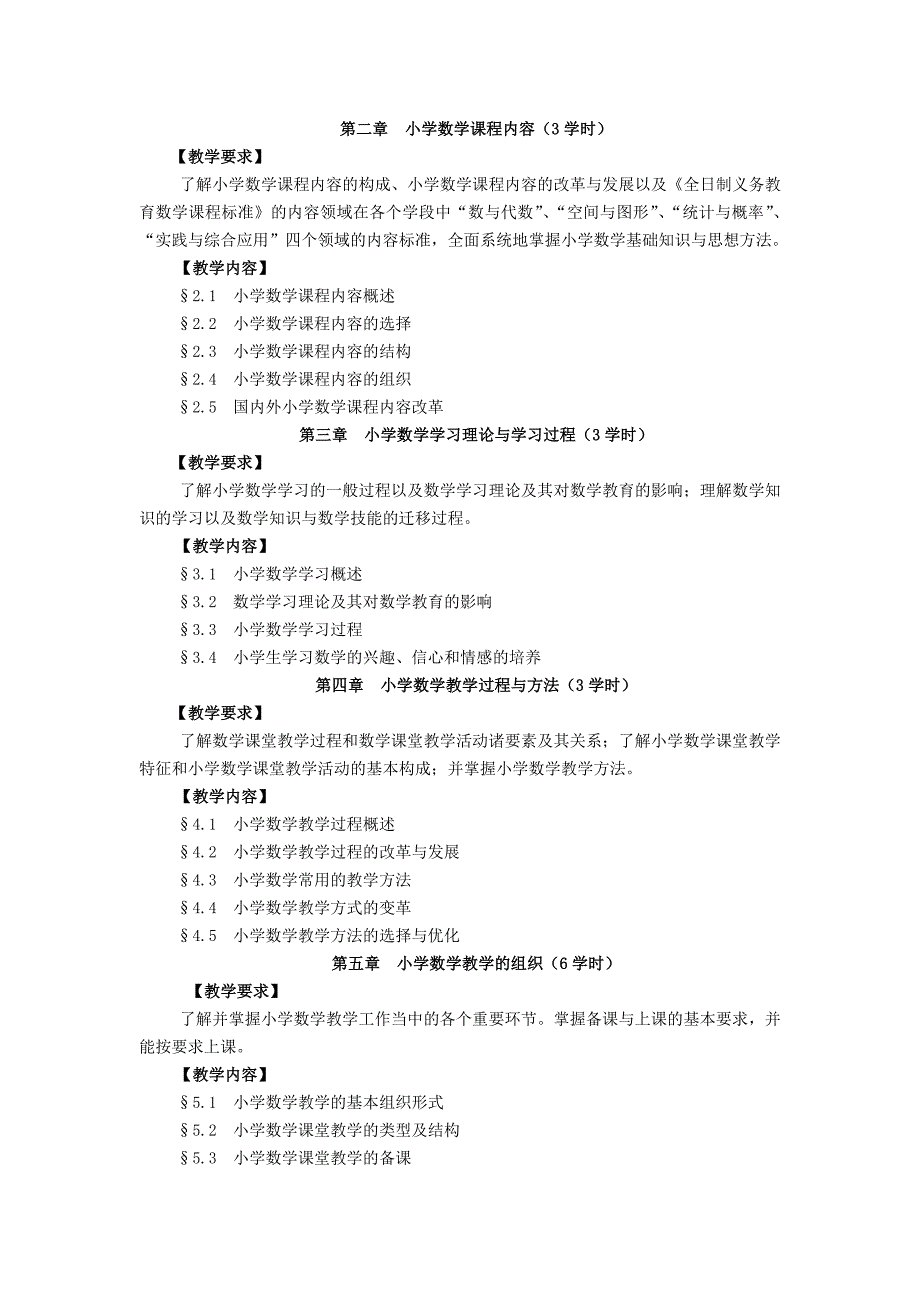 小学数学教学论教学大纲普本.doc_第2页