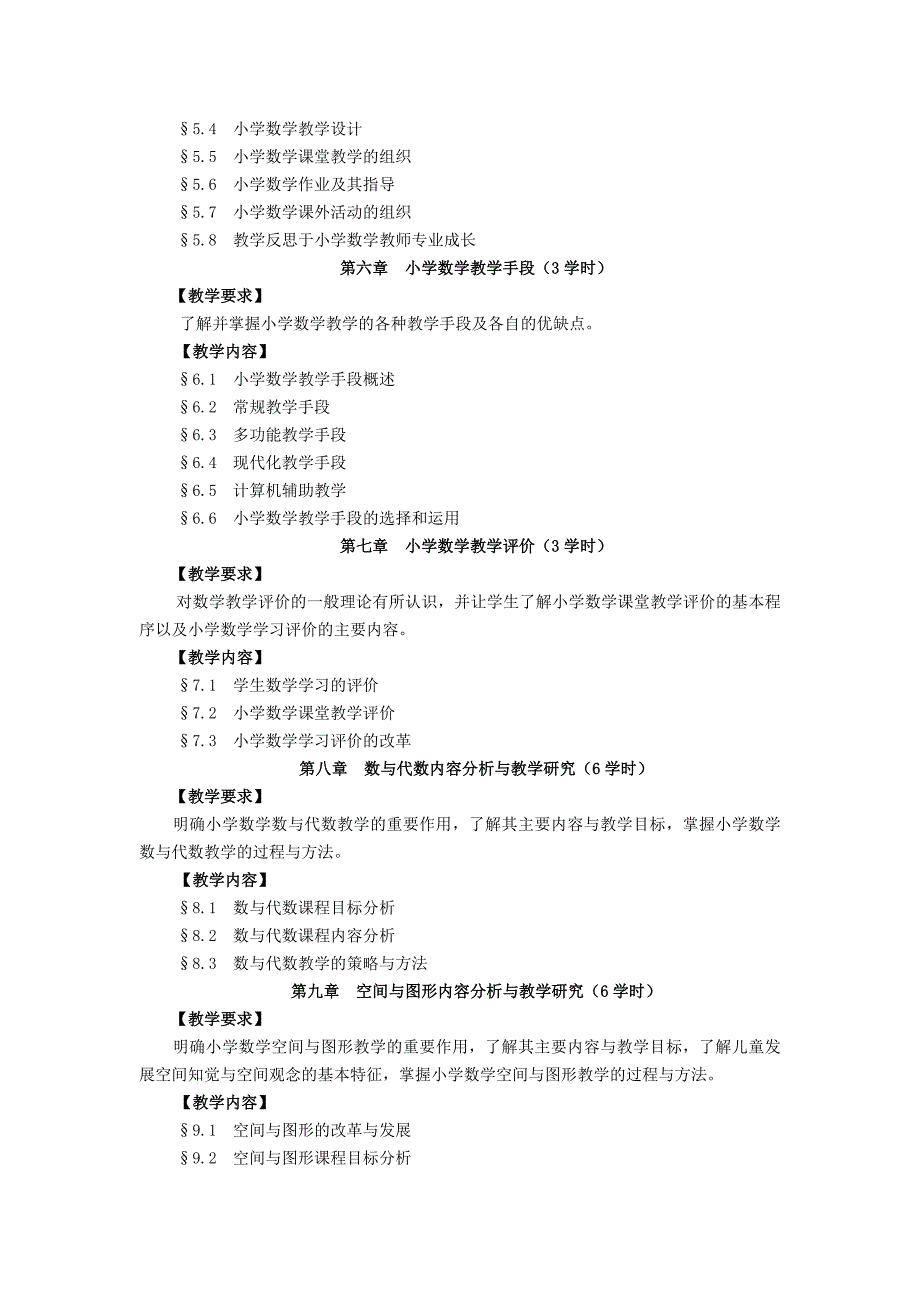 小学数学教学论教学大纲普本.doc_第3页
