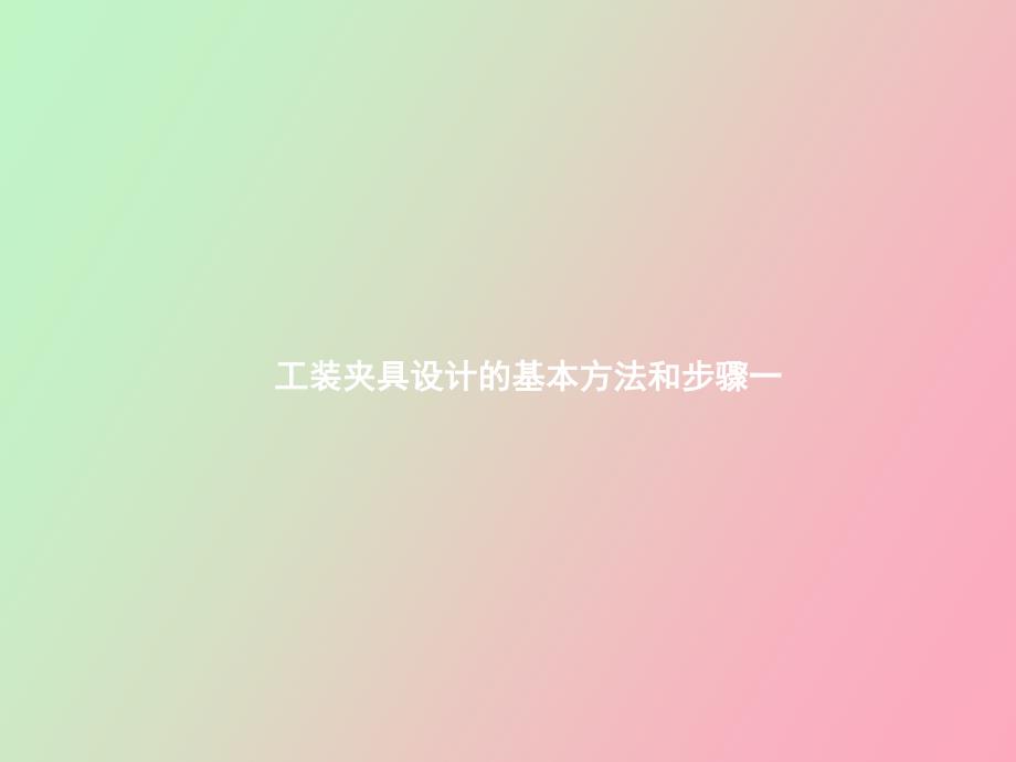 工装夹具基本方法.ppt_第1页