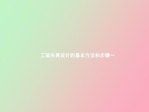 工装夹具基本方法.ppt