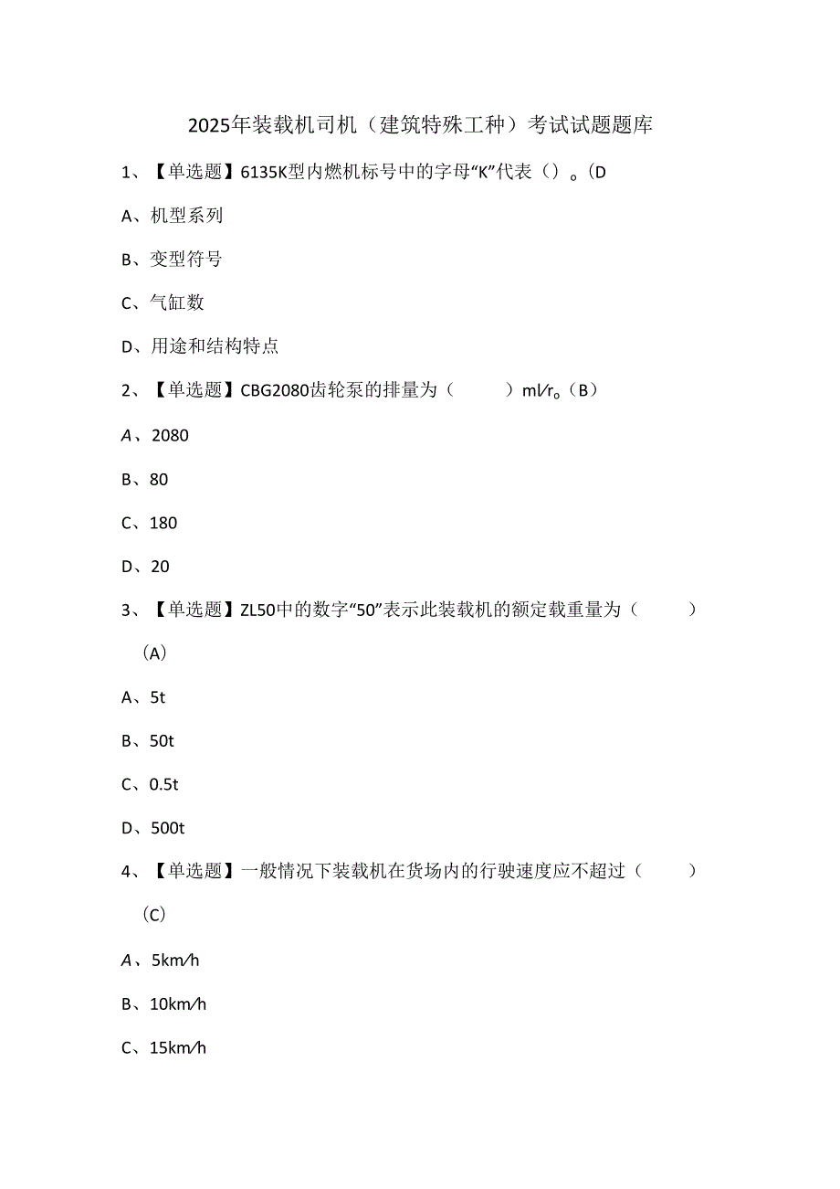 2025年装载机司机(建筑特殊工种)考试试题题库.docx_第1页