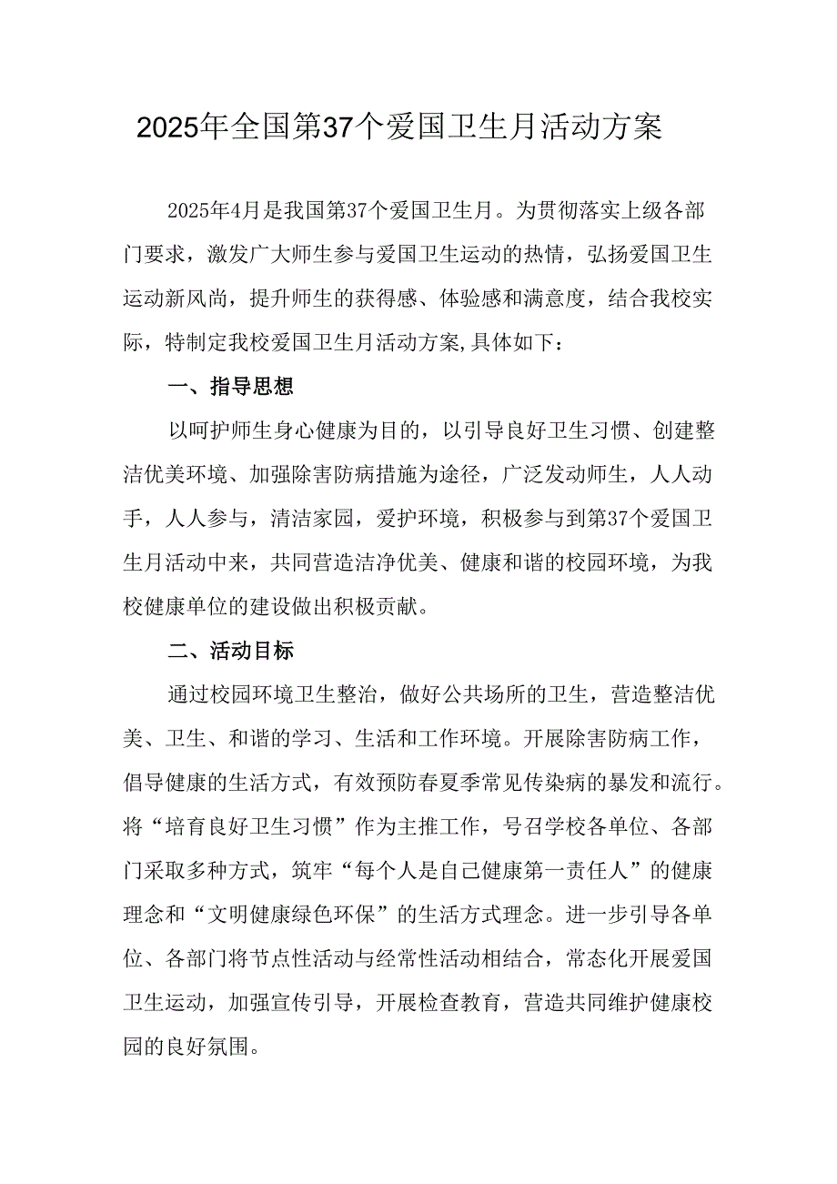 开展2025年《全国第37个爱国卫生月》活动方案 汇编16份.docx_第1页