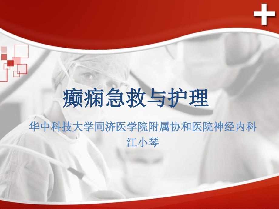 癫痫急救与护理.ppt_第1页