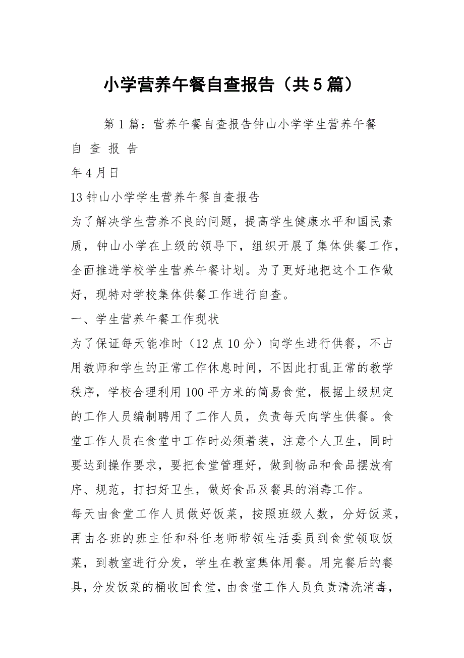 小学营养午餐自查报告共5篇.docx_第1页