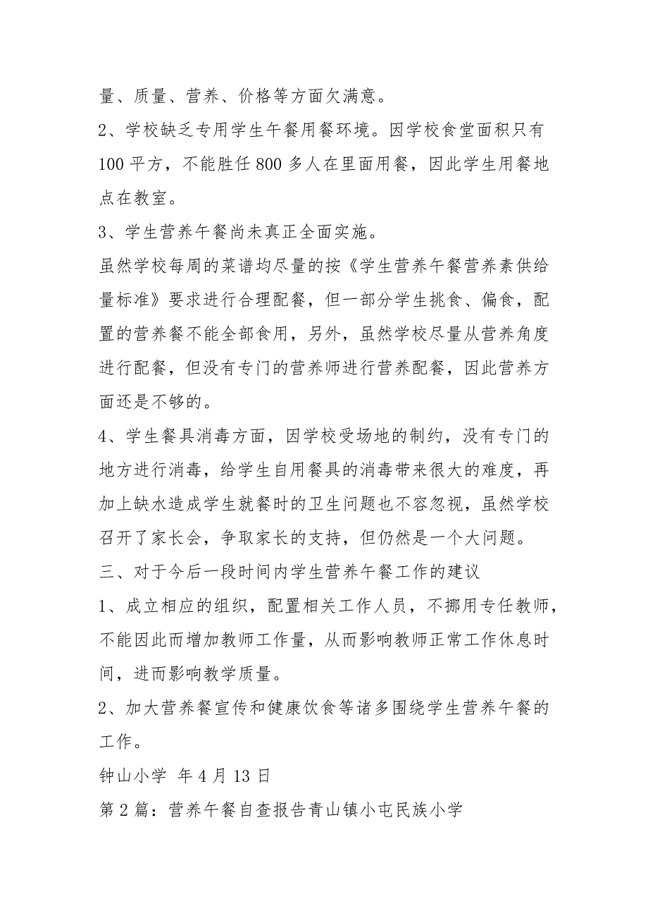 小学营养午餐自查报告共5篇.docx_第3页