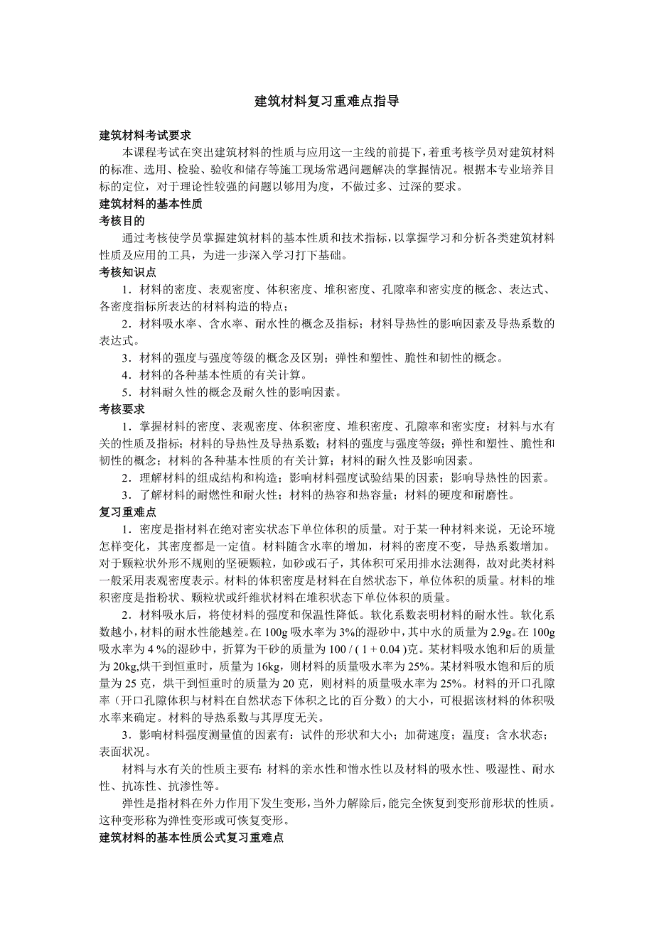 建筑材料复习重点.doc_第1页