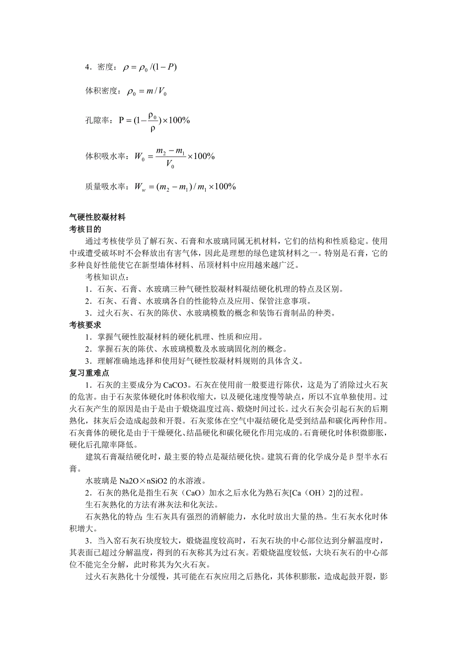 建筑材料复习重点.doc_第2页
