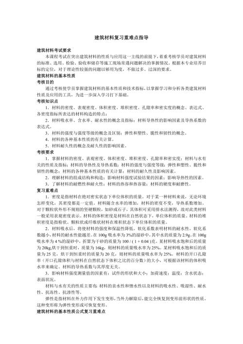 建筑材料复习重点.doc