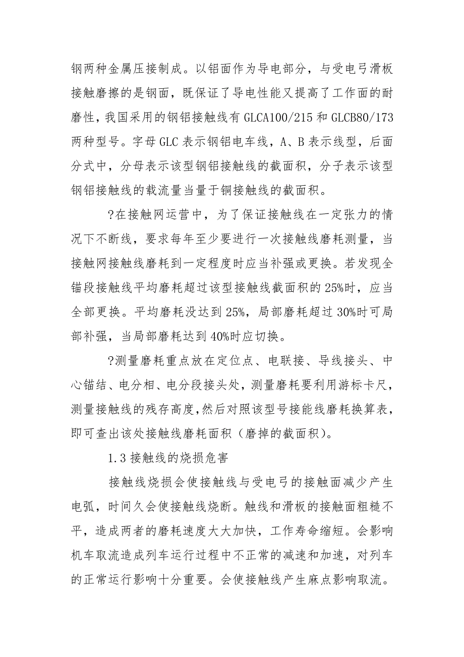 接触线烧损原因及补救办法.doc_第2页