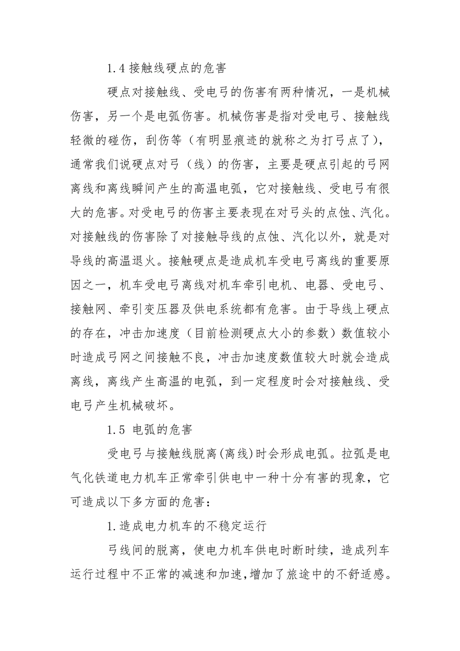 接触线烧损原因及补救办法.doc_第3页
