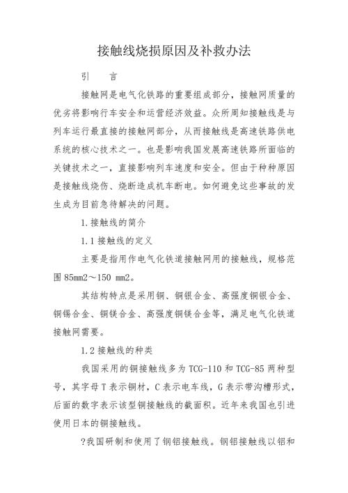 接触线烧损原因及补救办法.doc