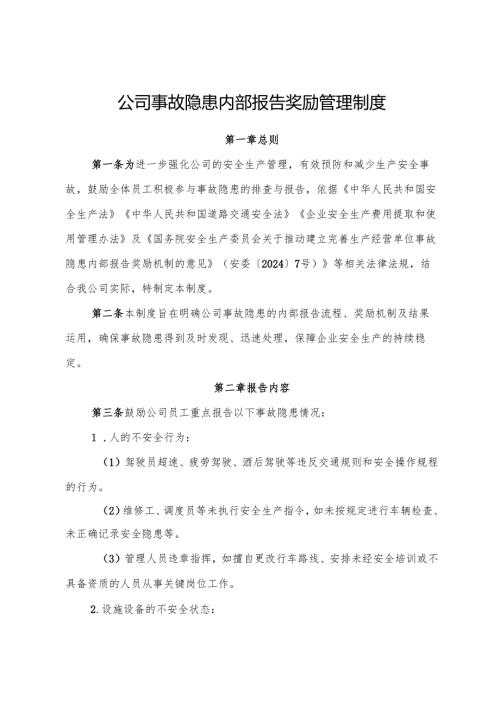 2025版《交通运输企业事故隐患内部报告奖励制度》（修订版）.docx