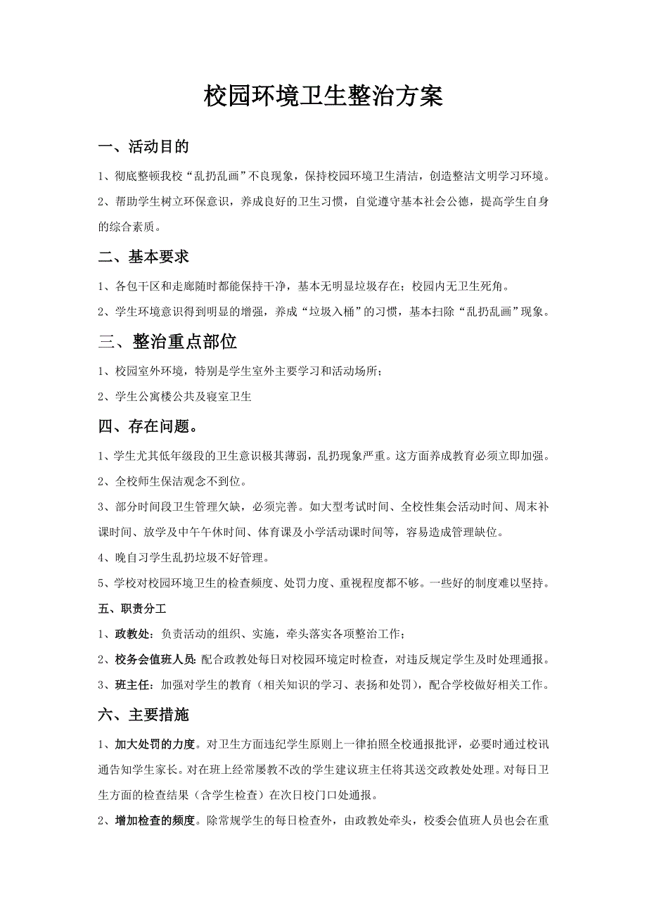 校园环境卫生整治方案.doc_第1页