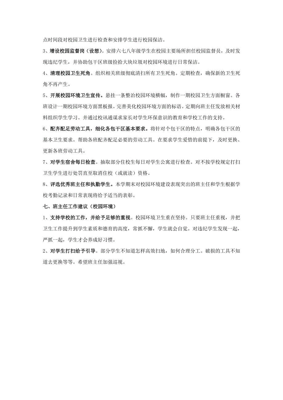 校园环境卫生整治方案.doc_第2页
