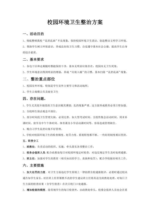 校园环境卫生整治方案.doc