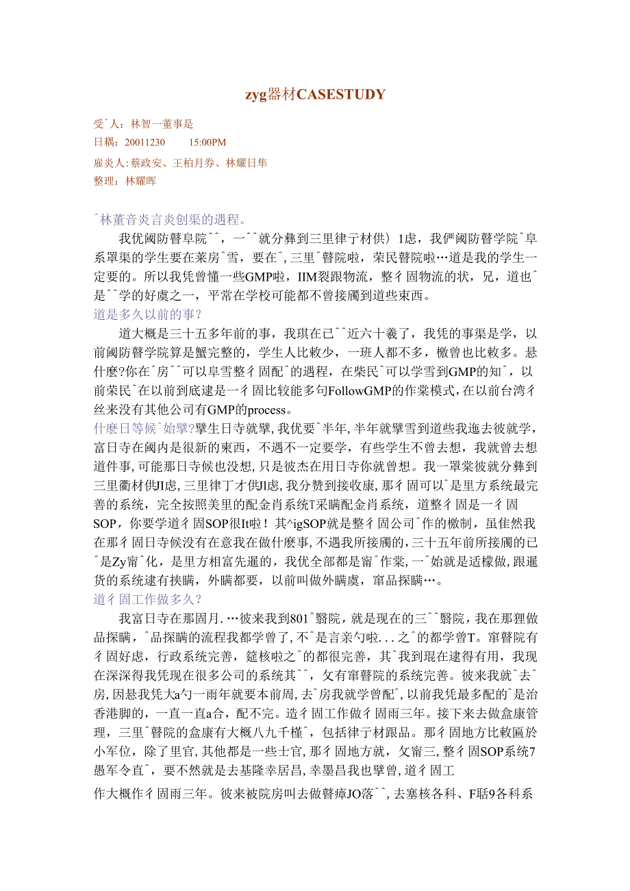 中央醫療器材 CASE STUDY林智一创业.docx_第1页