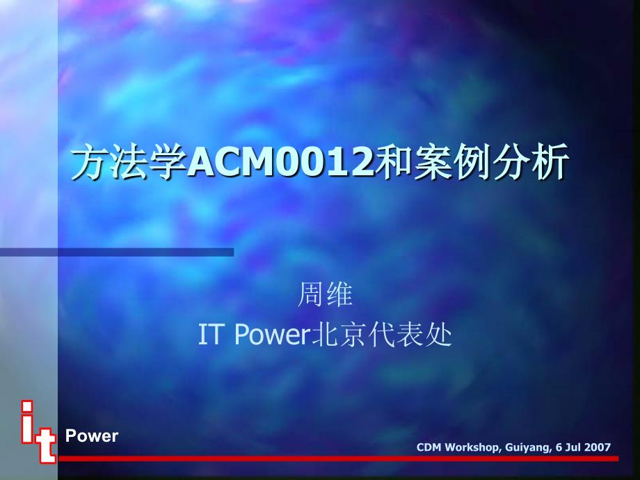 方法学ACM0012和案例分析.ppt_第1页