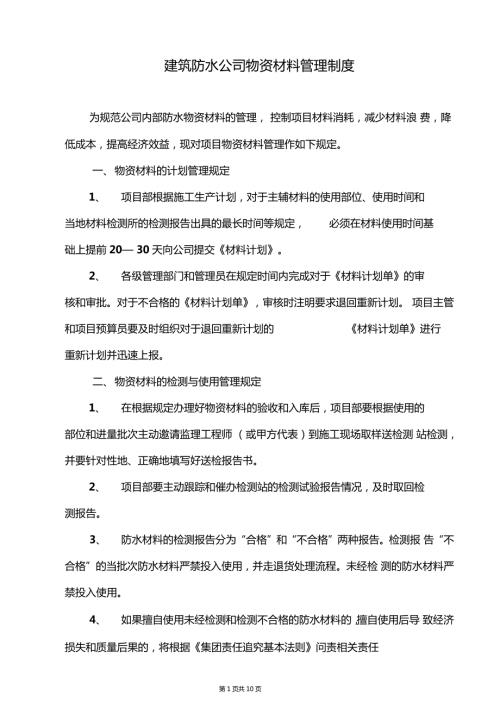建筑防水公司物资材料管理制度及奖罚细则.doc