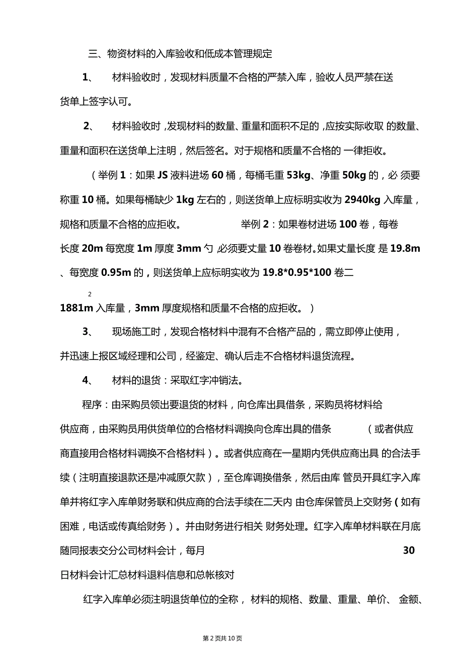 建筑防水公司物资材料管理制度及奖罚细则.doc_第2页
