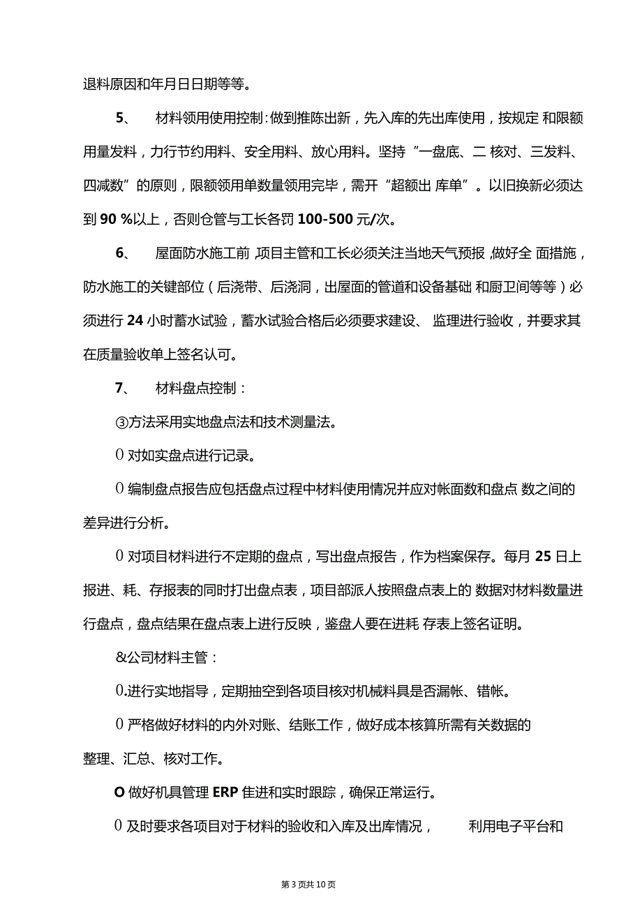 建筑防水公司物资材料管理制度及奖罚细则.doc_第3页