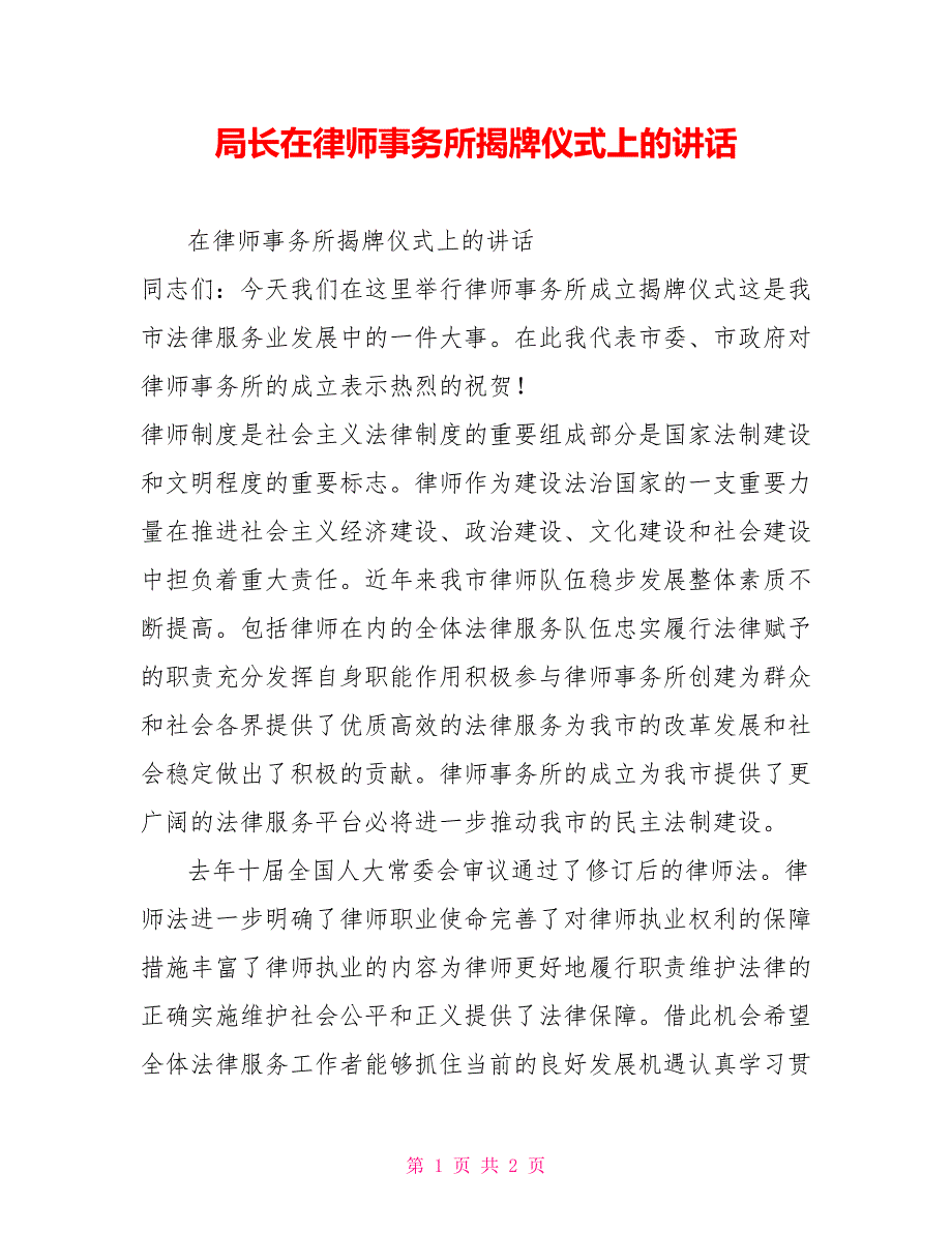 局长在律师事务所揭牌仪式上的讲话.doc_第1页