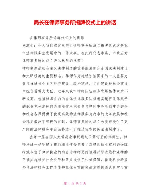 局长在律师事务所揭牌仪式上的讲话.doc