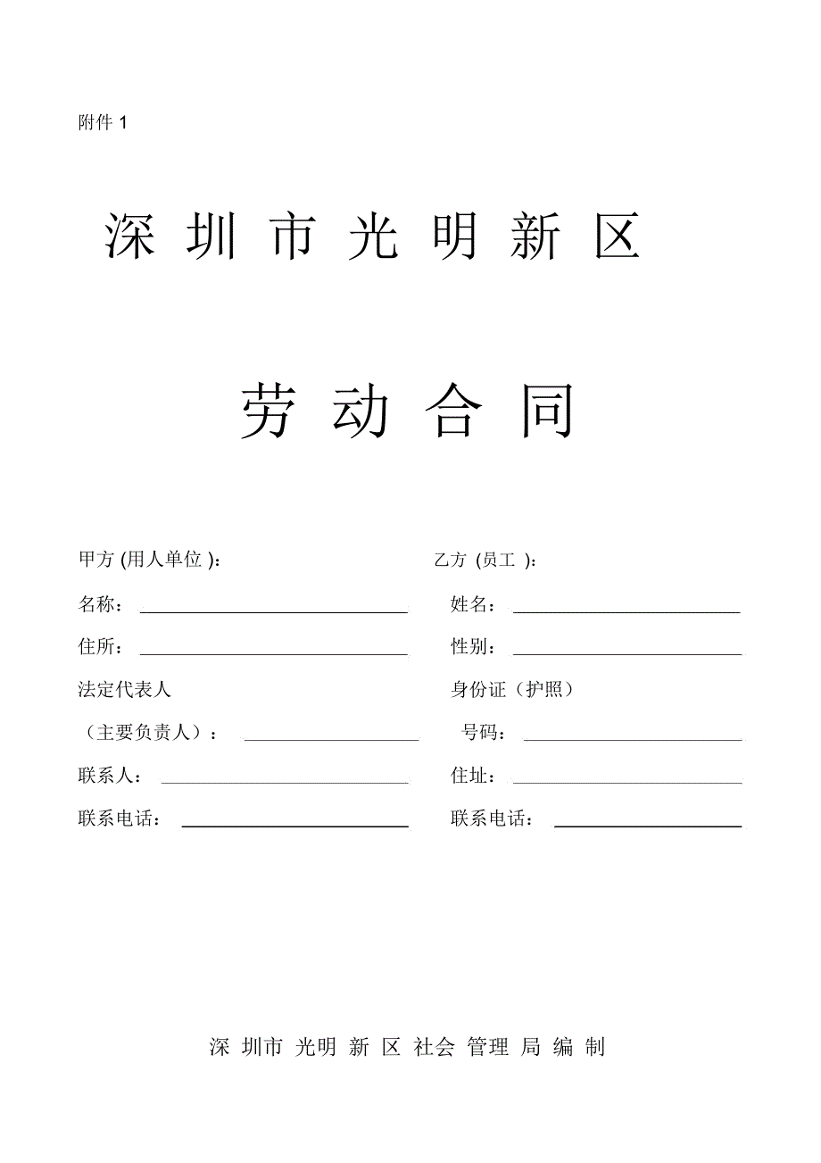 深圳市光明新区劳动合同范本深圳市.docx_第1页