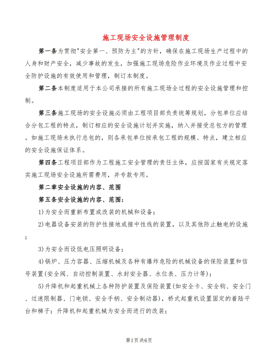 施工现场安全设施管理制度.doc_第1页