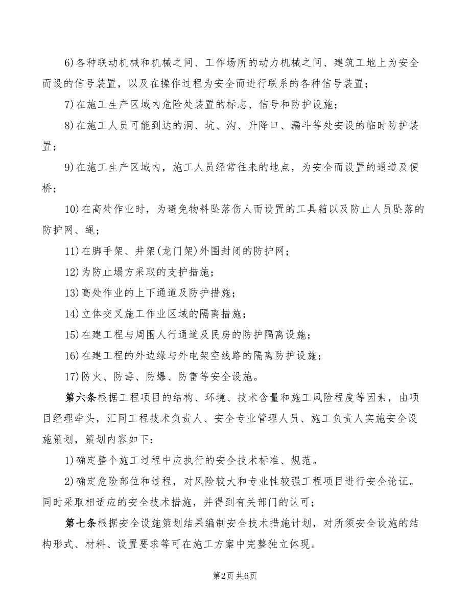 施工现场安全设施管理制度.doc_第2页