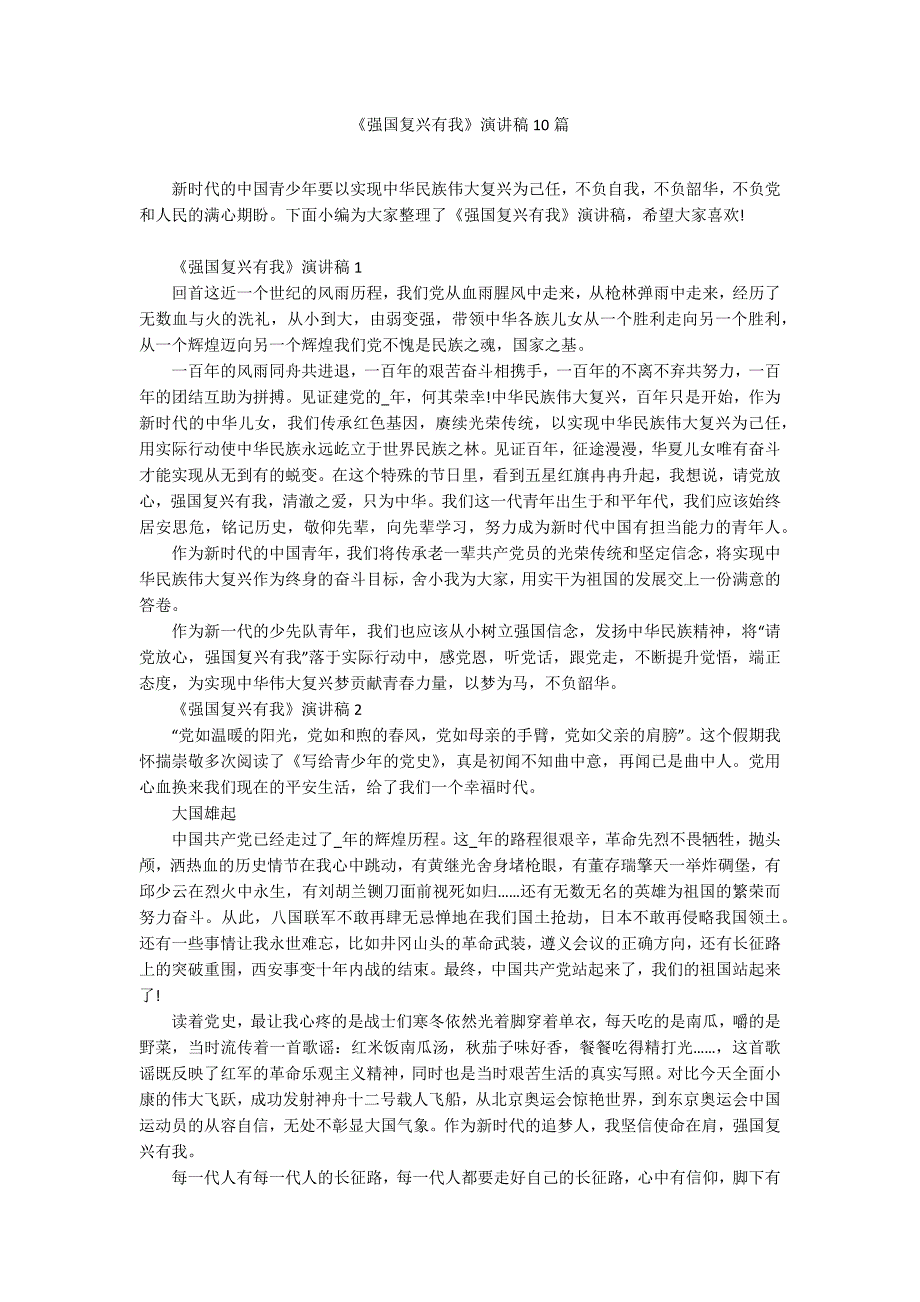 强国复兴有我演讲稿10篇.docx_第1页