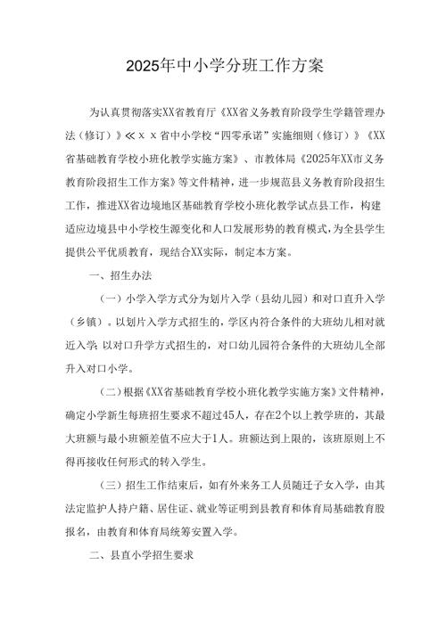 开展2025年中小学分班工作方案.docx