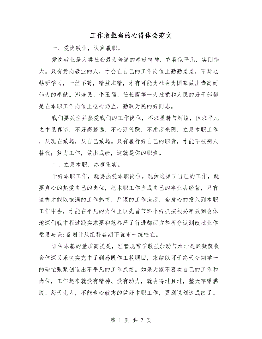工作敢担当的心得体会范文.doc_第1页