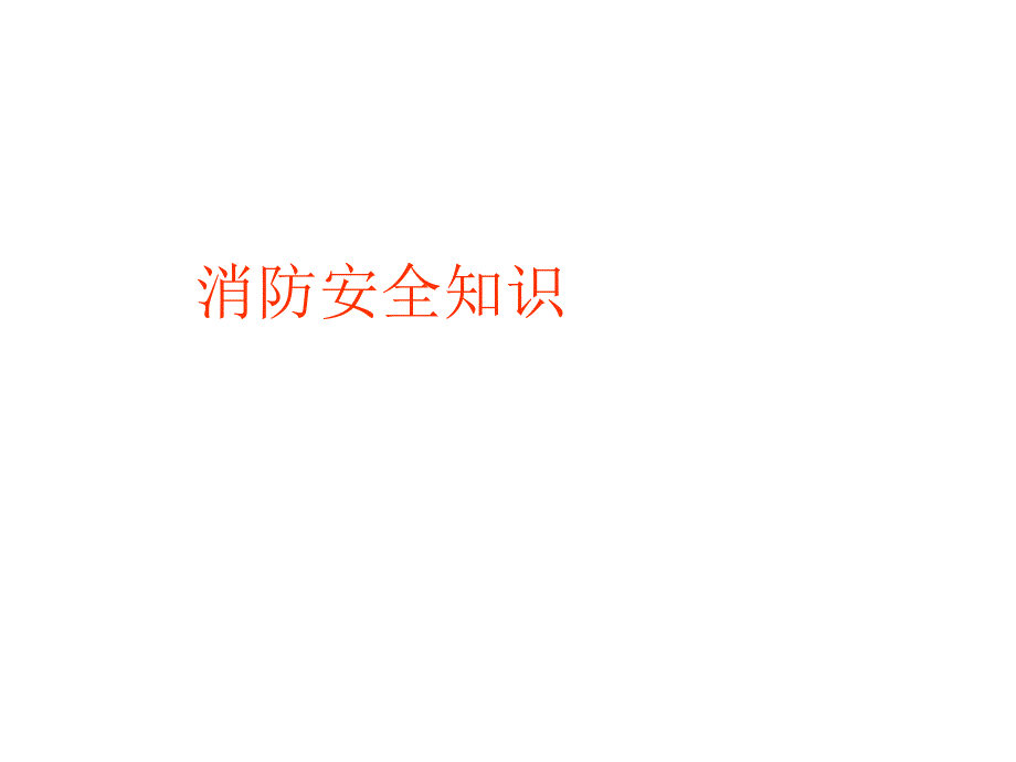 消防安全知识培训ppt.ppt_第1页
