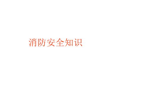 消防安全知识培训ppt.ppt