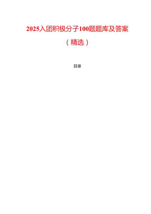 2025入团积极分子100题题库及答案（精选）.docx